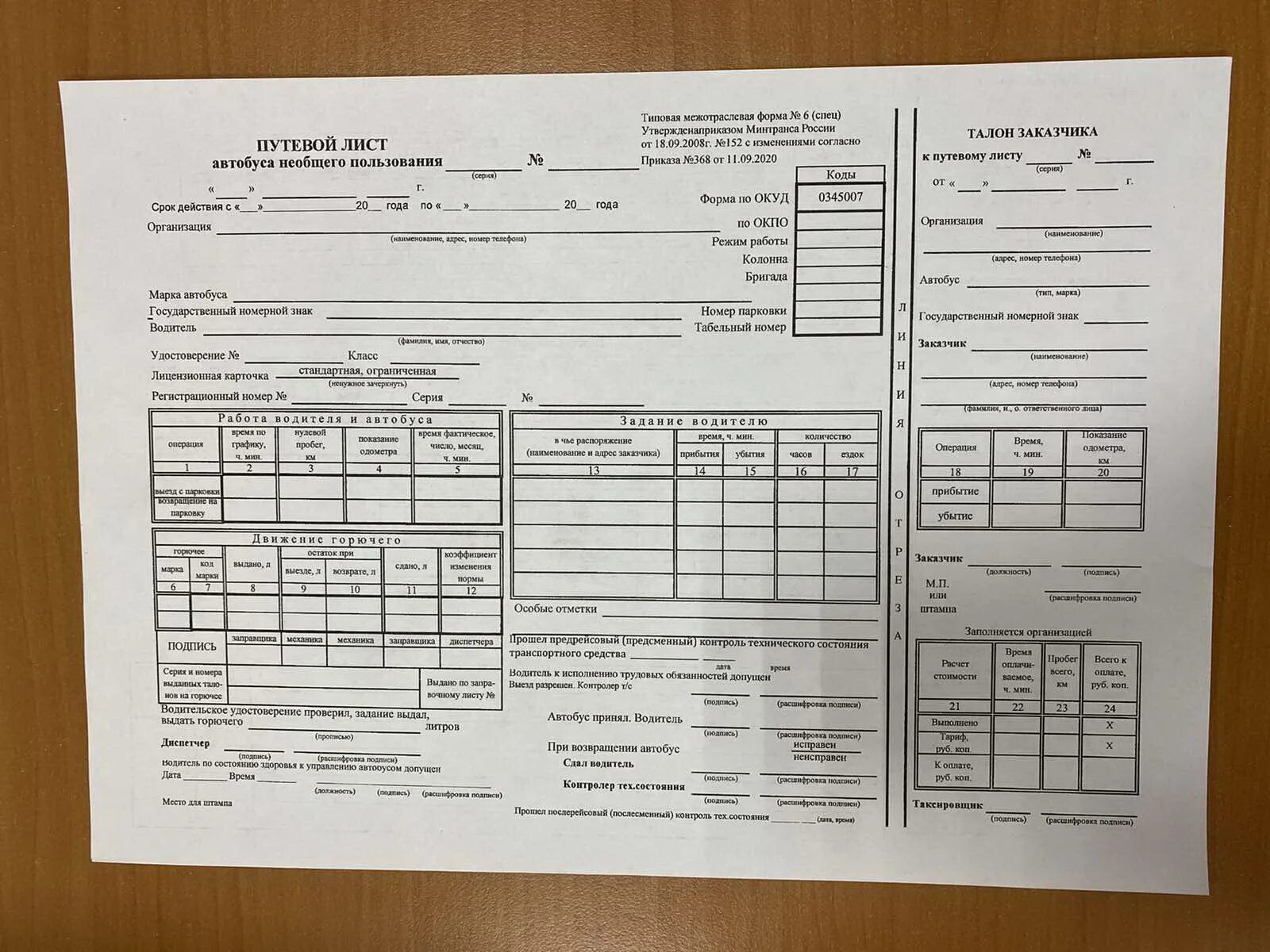 Изменения в путевых листах