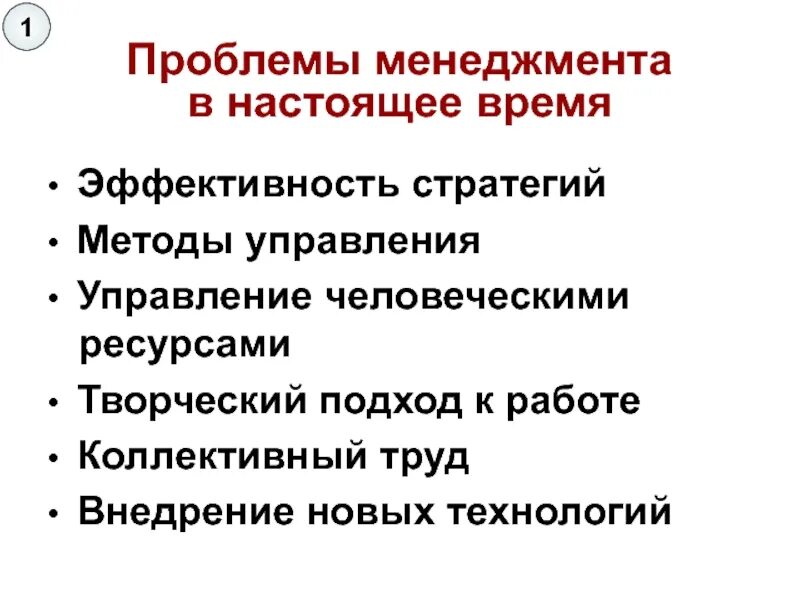 Основные проблемы менеджмента в России. Проблемы современного менеджмента. Современные проблемы менеджмента в России. Основные проблемы менеджмента.