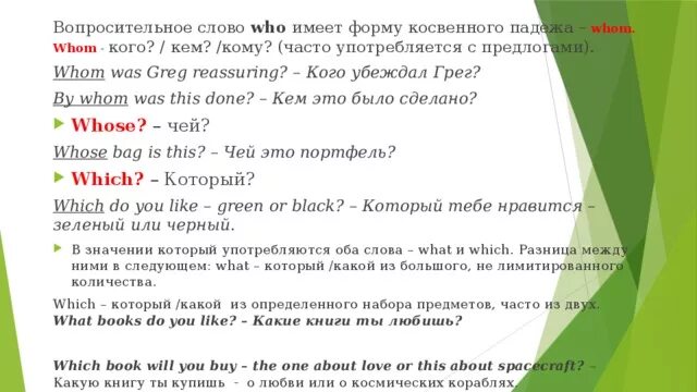 Who whom whose where перевод. Вопросы с вопросительным словом who. Вопрос со словом which. Вопросительные слова which. Предложение со словом who.