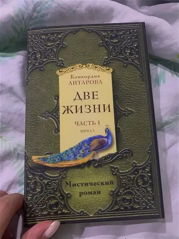 Две жизни антарова о чем. Две жизни Конкордия Антарова 1 том. Две жизни Антарова Конкордия Евгеньевна. Две жизни. Часть 1 Конкордия Антарова книга. Конкордия Антарова две жизни часть 2.