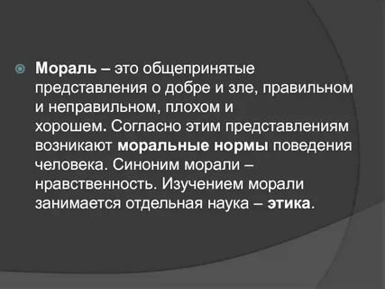 Понятие и определение морали