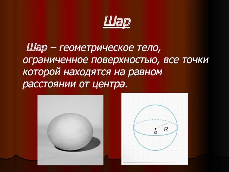 Основанием шара является. Шар геометрическое тело. Шар объемная фигура. Шар описание фигуры. Шар фигура геометрия.