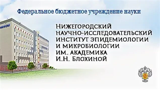 НИИ эпидемиологии и микробиологии Нижний Новгород. НИИ Блохиной Нижний Новгород. ННИИЭМ им.Академика и.н.Блохиной Роспотребнадзора ФБУН. ННИИЭМ им. Академика и. н. Блохиной. Федеральные бюджетные учреждения московской области