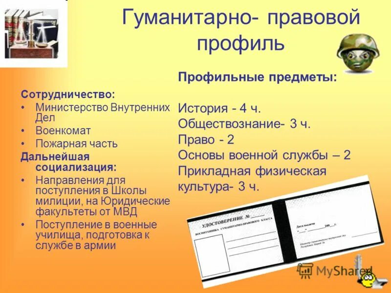 Правовой класс в школе. Социально правовой профиль. Гуманитарно правовой профиль. Социально-правовой класс предметы. Профильные предметы в гуманитарном классе.