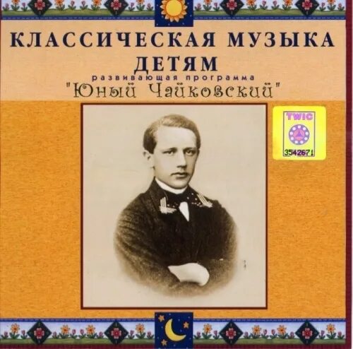 Классическая чайковский. Юный Чайковский. Чайковский молодой. П И Чайковский. Чайковский маленький.