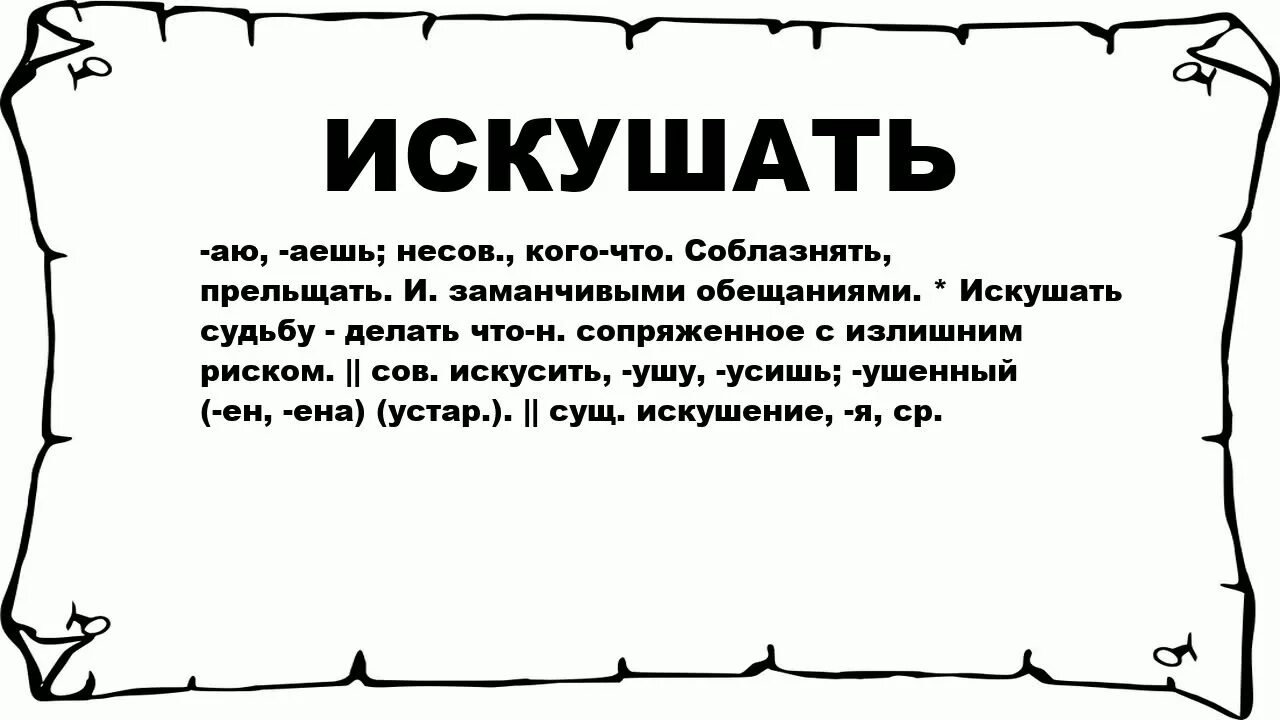 Значение слова искушать. Значение слово икушать. Что означает избранный. Что значит. Прельщала значение слова