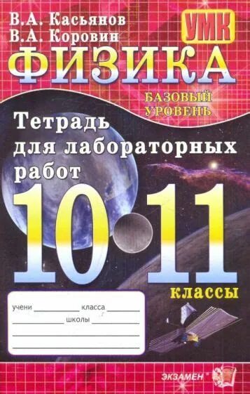 Физика 10 класс база. Касьянов лабораторная тетрадь 10 класс по физике. Лабораторная тетрадь по физике 11 класс Касьянов. Физика 10 класс Касьянов. Физика Касьянов тетрадь для лабораторных работ 11.