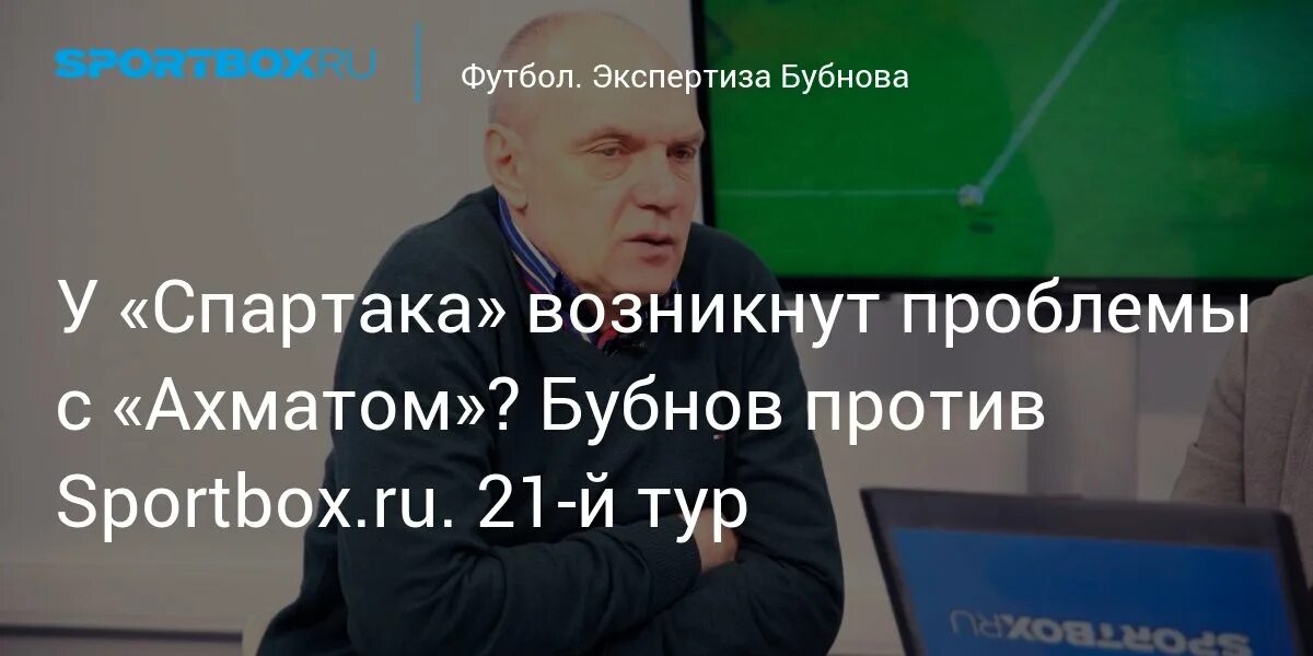 Боярский спортбокс. Футбол фото. Бубнов против спортбокс. Симоне верди футболист. Бубнов против спортбокс 30 тур 2024.