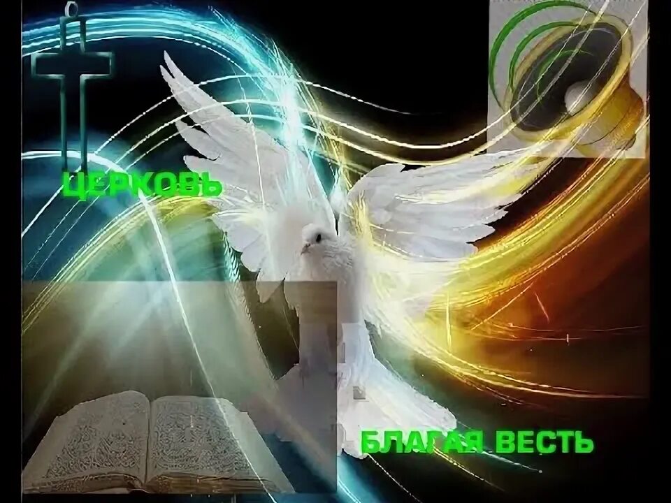 Благая весть песни. Благая весть церковь спб. Ангел благую весть принес ноты. Благая весть песня. Колизей.