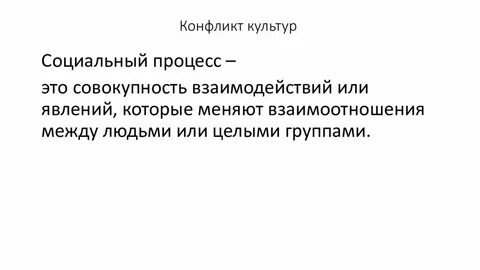 Конфликт культур