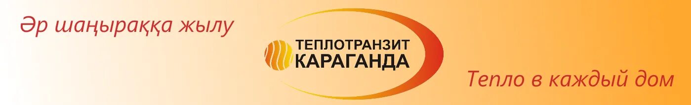 Сайт теплотранзит караганда