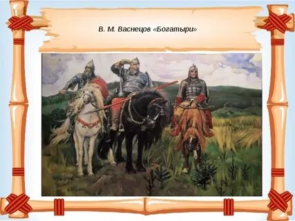 Богатыри земли русской песни