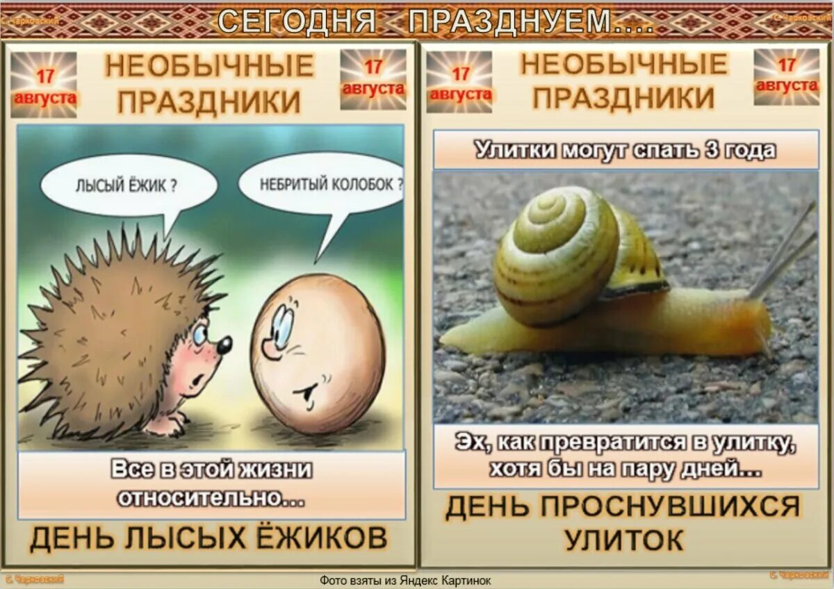 17 апреля какой сегодня день. Смешные праздники. день лысых ежиков и проснувшихся улиток. смешные и необычные праздники календаря. необычные праздники августа.