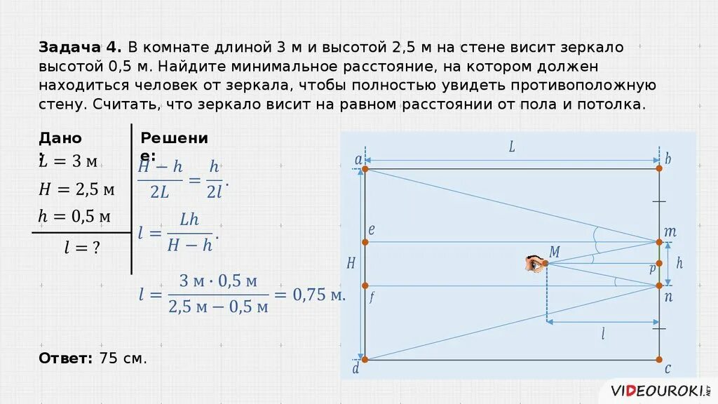 Какой должна быть минимальная высота зеркала. Задачи на зеркало оптика. В комнате на стене вертикально висит зеркало. Какова должна быть минимальная высота зеркала. Построение в плоском зеркале.