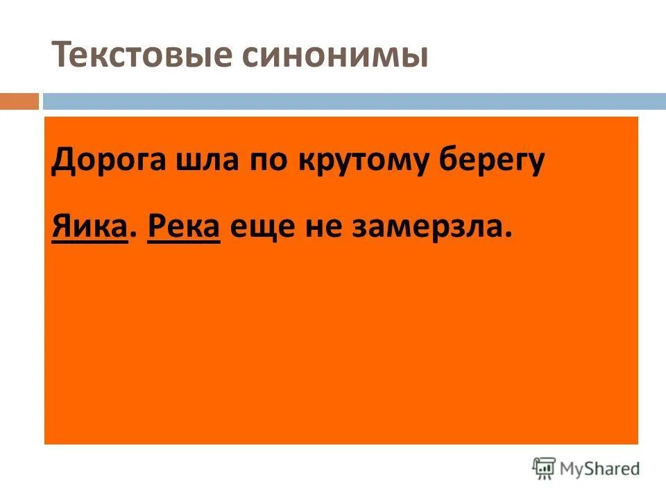 Вызывающе синоним. Текстовые синонимы это. Текстовые синонимы примеры. Дорога синоним. Дороги синонимы.