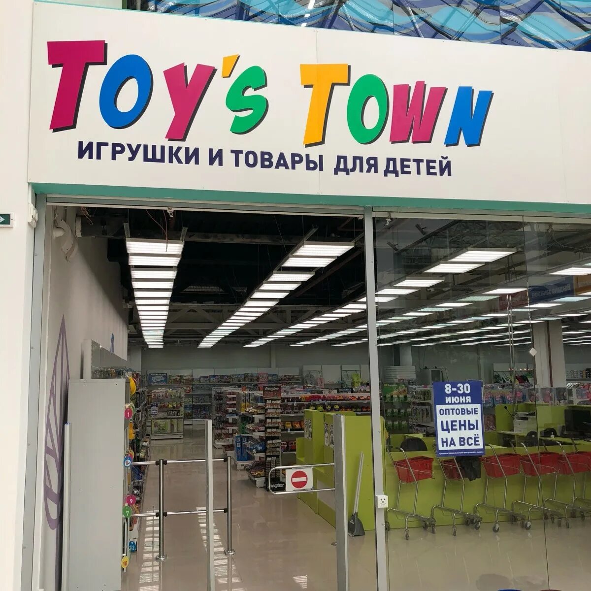 Toys Town Тюмень. Toys Town Пермь. TOYSTOWN ru интернет магазин детских товаров. Детский магазин Тюмень Toys Town каталог.