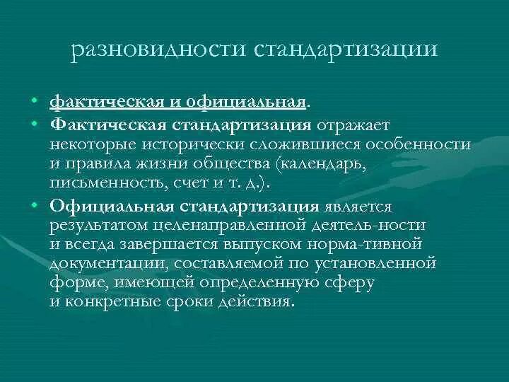 Процесс всемирной интеграции и унификации жизнедеятельности. Разновидности стандартизации. Особенности стандартизации. Виды унификации в стандартизации. Подвиды стандартизации.