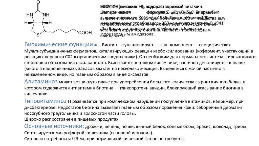 Биотин функции. Витамин h биотин формула. витамин н биологическая роль биохимия. биотин активная форма витамина. биотин-авидин биохимия.