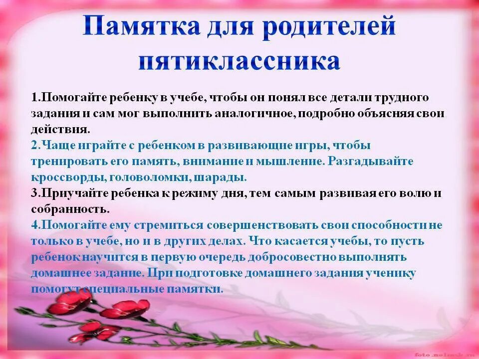 1 урок рекомендации. Советы родителям пятиклассников. Памятка для родителей пятиклассников. Советы родителям по адаптации пятиклассников. Рекомендации для родителей 5 классников.