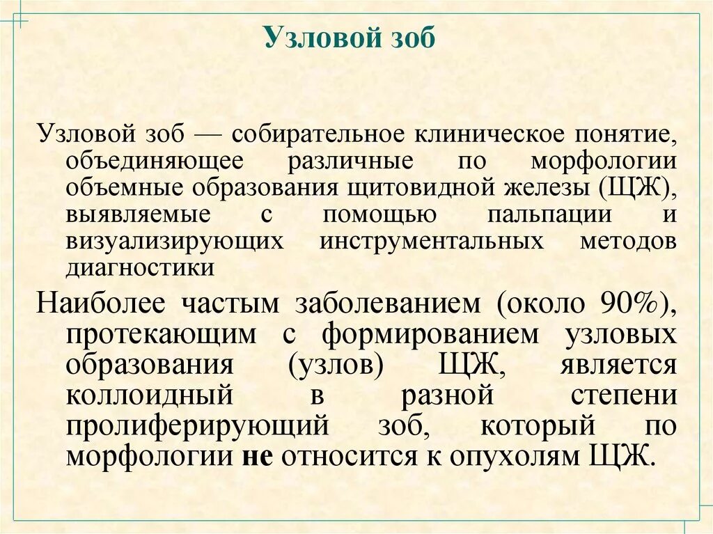 Узловой зоб многоузловой зоб. Узелковый зоб щитовидной железы. Узловые заболевания щитовидной железы. Многоузловой зоб степени