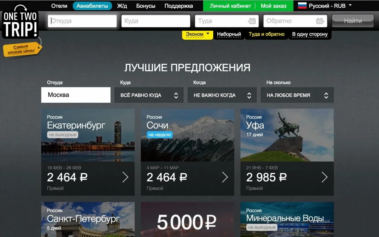 ONETWOTRIP логотип. One two trip. Промокод ВАНТУТРИП.