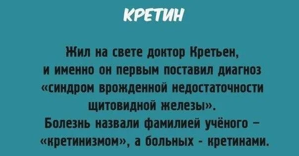 Жил на свете язык. Слово кретин. Кретин значение слова. Кретин смысл слова. Обозначения с слова критин.