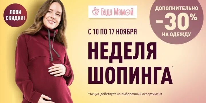 Буду мамой часы работы. Буду мамой коллекция 2018. Магазин буду мамой в Санкт-Петербурге. Галерея Вояж буду мамой коллекция. Магазин буду мамой цены.