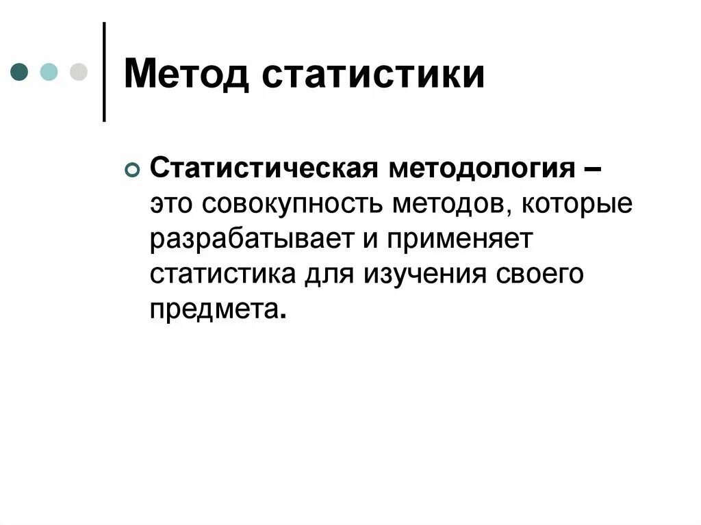 Статистический метод включает. Методы статистики. Методики в статистике. Статистическая методология. Основные методы статистики.