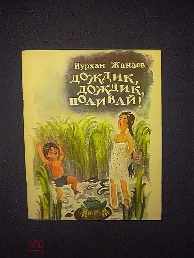 Дождик дождик поливай будет. Закличка дождик дождик поливай будет хлеба каравай. Дождик дождик перестань. Заклички про дождик. Солнечный дождик книга.