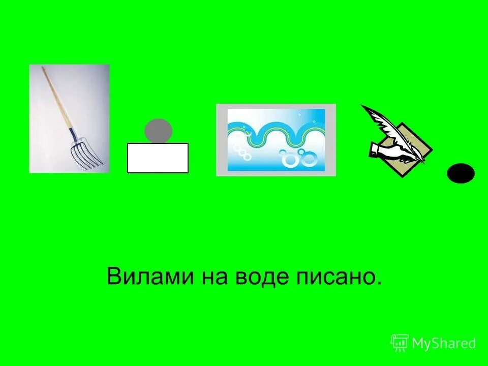 Вилами по воде писано предложение. Вилами на воде. Вилами на воде писано. Фразеологизм вилами по воде писано. Как вилами по воде.