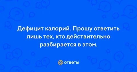 Дефицит калорий расчет