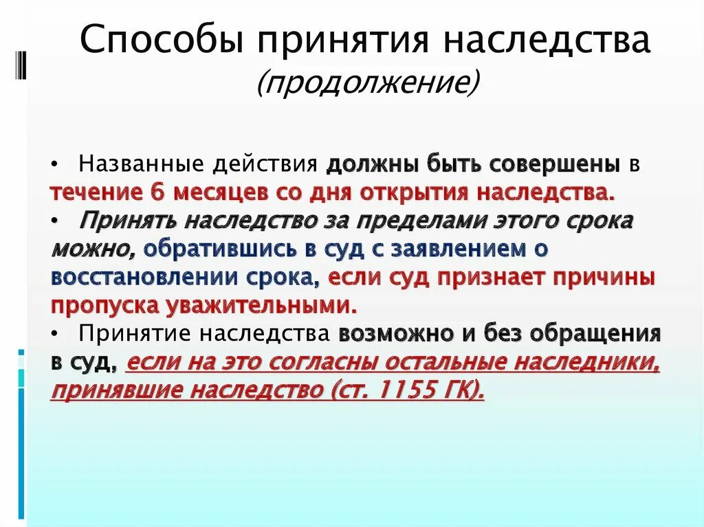 Наследственное право сроки принятия наследства. Принятие наследства. Способы вступления в наследство. Способы и сроки принятия наследства. К способам принятия наследства относится:.