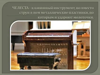 Челеста какой музыкальный инструмент