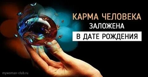 Кармические даты рождения