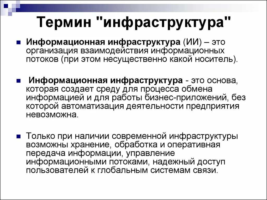 Инфраструктура. Информационная инфраструктура. Инфраструктура это простыми словами. Инфраструктурные организации это. Оценка информационной инфраструктуры