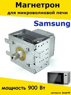 Запчасти для микроволновых печей