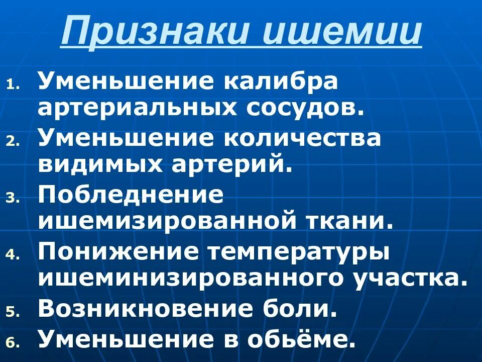 Какие симптомы ишемии. Признаки ишемии. клинические признаки ишемии. общие клинические проявления ишемии. ишемия симптомы.