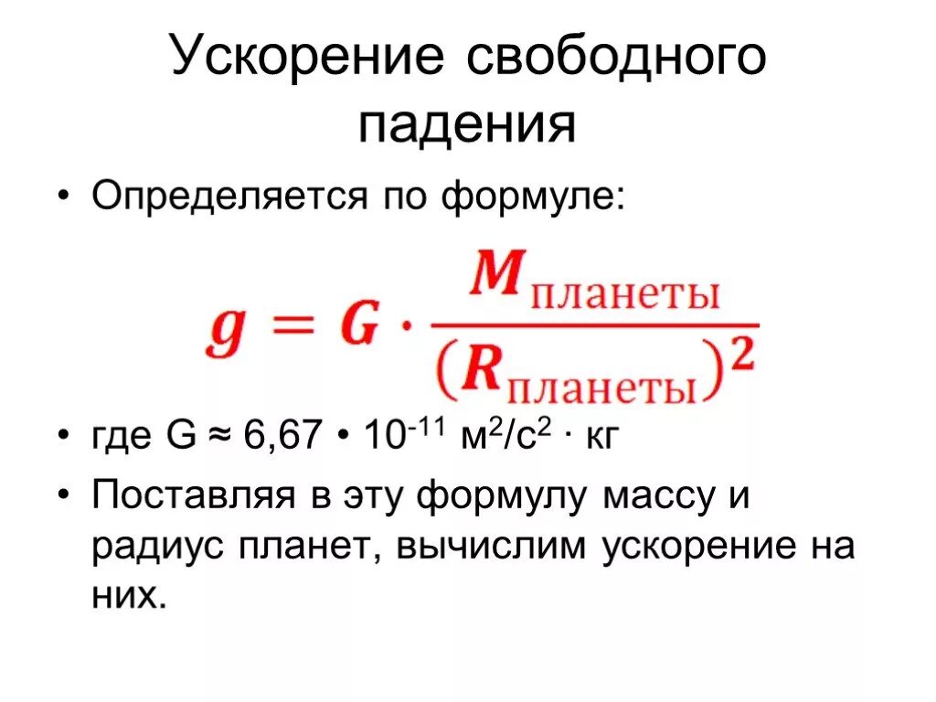 Ускорение 9.8. Формула для расчета ускорения свободного падения. Как узнать ускорение свободного падения формула. Формула для расчета ускорения свободного падения на планетах. Как вычислить ускорение свободного падения на планете.