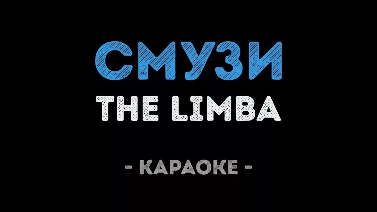 The limba смузи. Калинка караоке. Смузи the limba текст. Обложка для песни смузи the limba. Песнь смузи