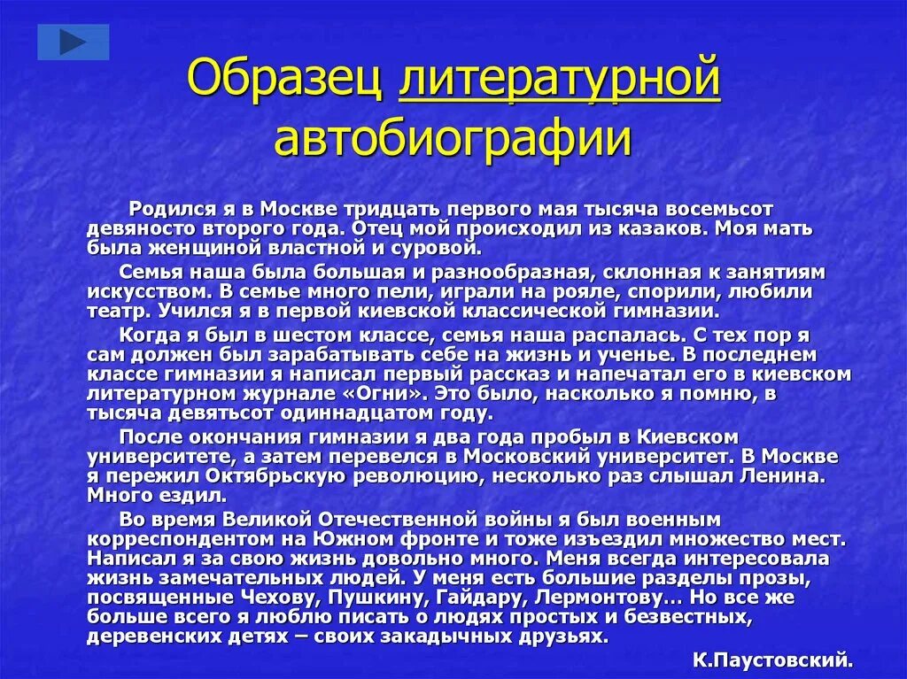 Литературная автобиография. Автобиография в художественном стиле. Биография как написать образец. Автобиография в литературном стиле.