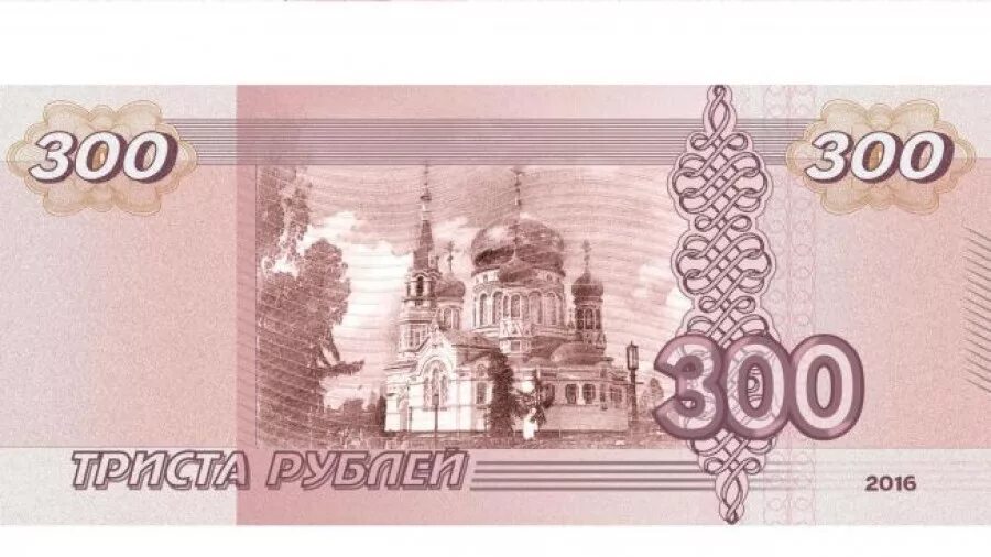 300 рублей в сумах. 300 Рублей. Купюра 300 рублей. 300 Рублей бумажные. Российская купюра 300 рублей.