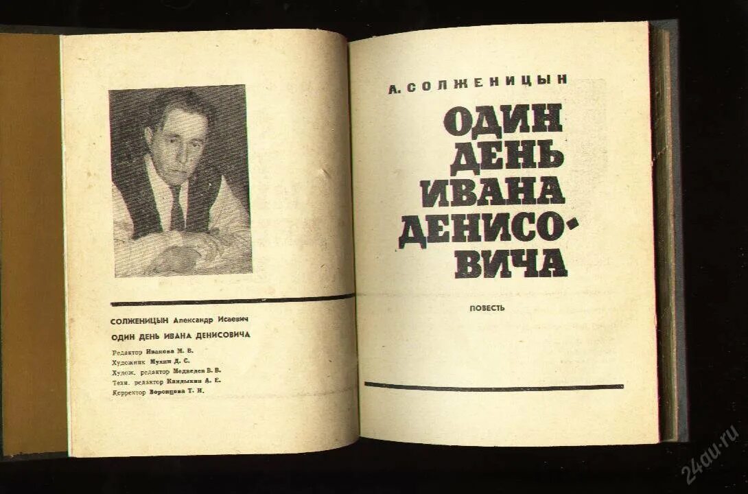 Читать один день из жизни ивана денисовича. Солженицын один день Ивана Денисовича. Один день Ивана Денисовича Солженицына. 1 День из жизни Ивана Денисовича. Повесть один день Ивана Денисовича.