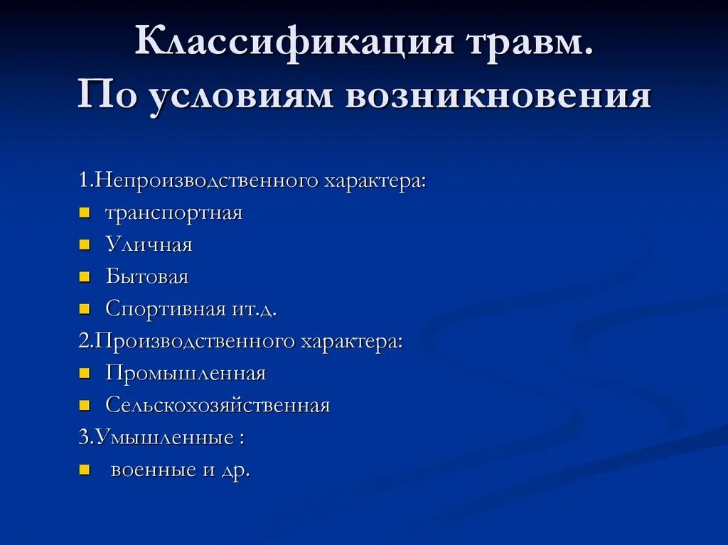 Классификация повреждений хирургия. Классификация травм. Классификация ЧМТРАВМ. Травмы классификация травм.