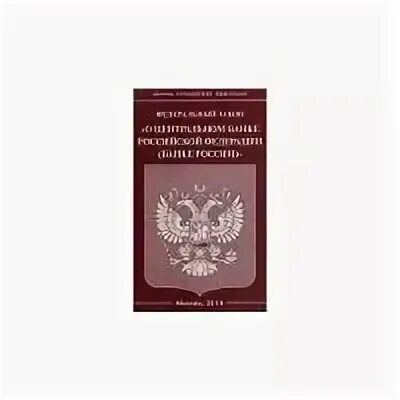 Федеральный закон о центральном
