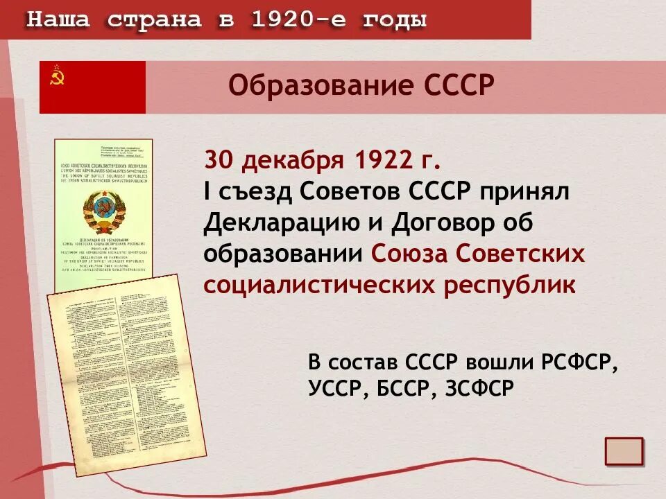 1922. Образование СССР 30 декабря 1922. Образование СССР Дата 1922. Образование СССР В 1922 году. 1922 — Образован Союз советских Социалистических республик..