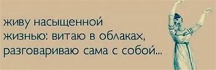 Поговорить с самим собой. Цитаты разговор с собой. Разговаривает сам с собой. Поругалась сама с собой. Цитаты разговаривать сам с собой.