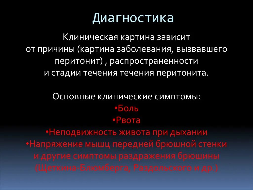 Диагностика перитонита. Клиническая картина зависит. Клиническая картина заболевания. Клинические стадии течения перитонита. Клиническая диагностика клиническая картина.