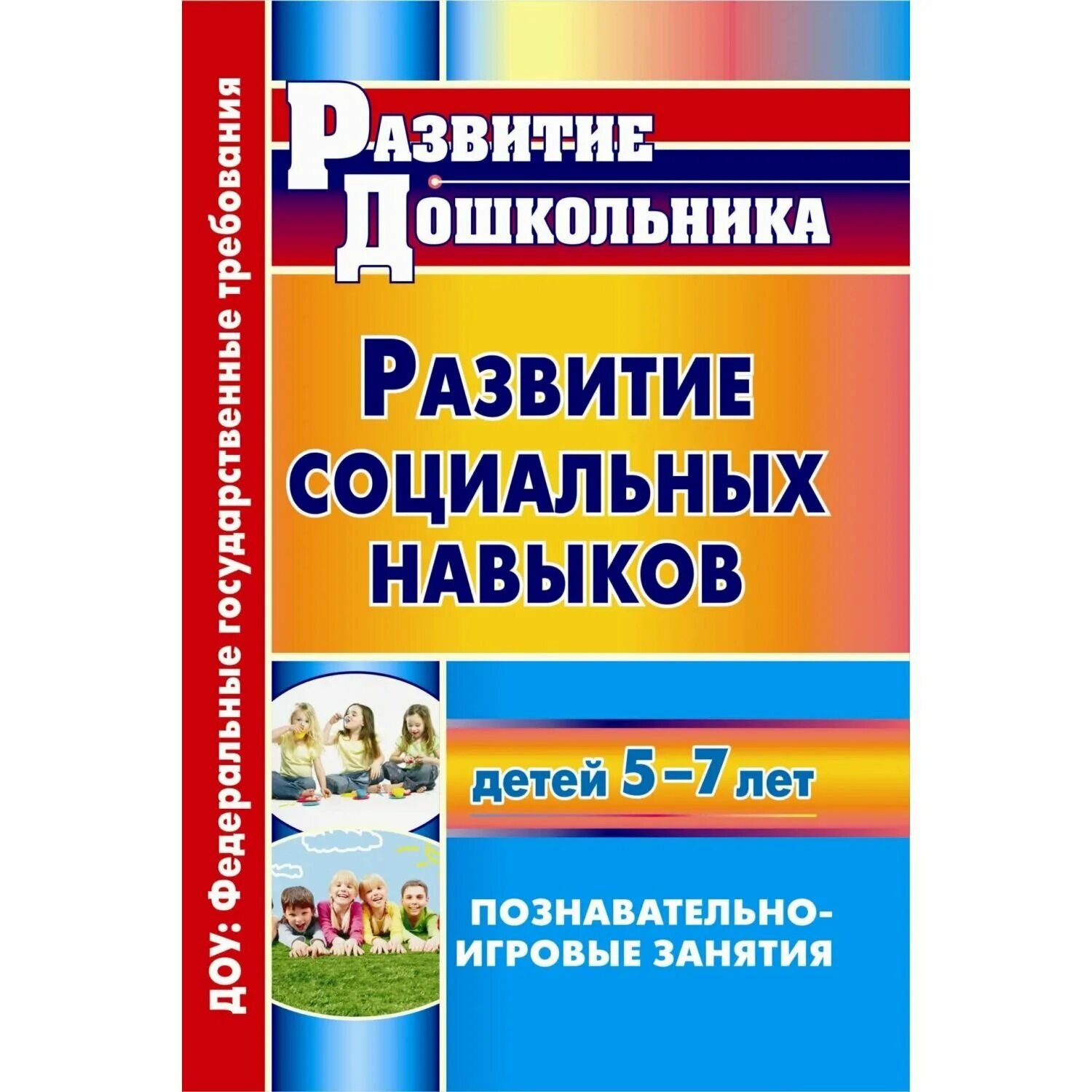 7 навыков активных детей. Развитие социальных навыков. Социальные навыки книга. Сформированность социально-бытовой ориентировки. Закрепина а.
