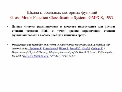 Macs шкала дцп