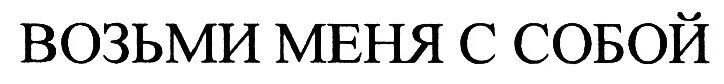 Возьми моё сердце возьми. Мемы про водолеев. Возьми меня с собой. Реклама возьми меня с собой. Возьми меня.